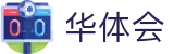 华体会世界杯球迷互动竞猜活动